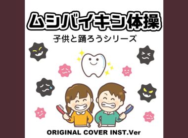 ムシバイキン体操　子供と踊ろうシリーズ　ORIGINAL COVER INST Ver.