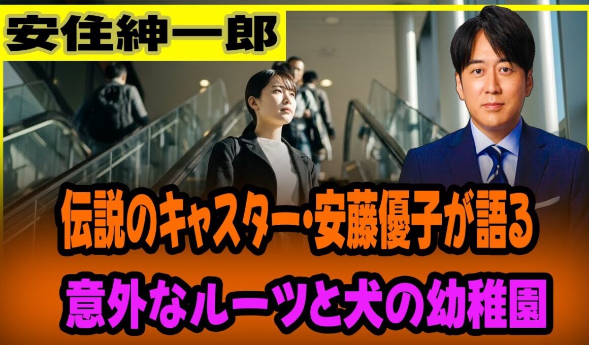 伝説のキャスター・安藤優子が語る意外なルーツと犬の幼稚園