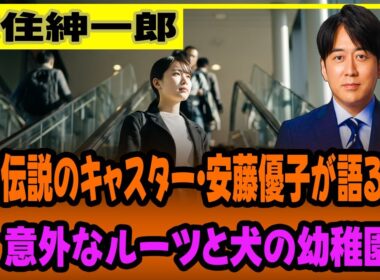 伝説のキャスター・安藤優子が語る意外なルーツと犬の幼稚園