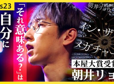 【本屋大賞】「この本の上でしかくつろげない人がいる」朝井リョウと紐解くファンダム経済の光と闇／推し活は生きる推進力か／誰にも言えない秘密を書く／「それ意味ある？」中高年の孤独と生産性【news23】