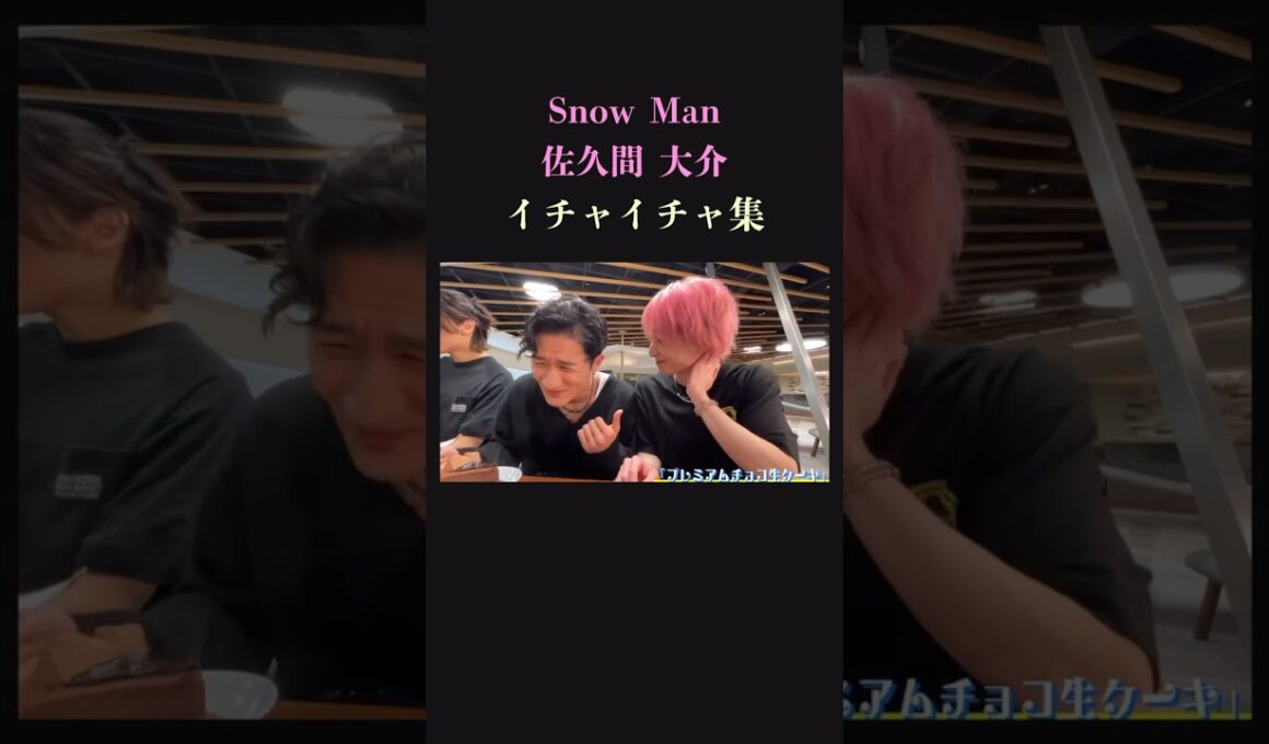 【さっくんオンリー】ピンク髪の愛され男 SnowMan佐久間大介のイチャイチャ集