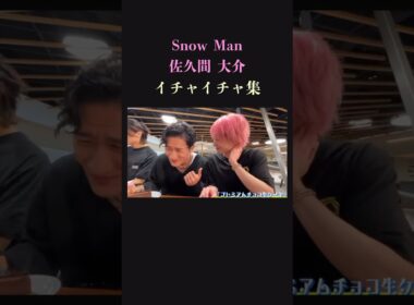 【さっくんオンリー】ピンク髪の愛され男 SnowMan佐久間大介のイチャイチャ集
