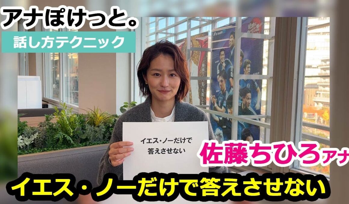 【アナぽけっと。】「イエス・ノーだけで答えさせない」佐藤ちひろ