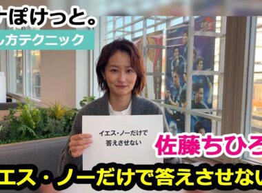 【アナぽけっと。】「イエス・ノーだけで答えさせない」佐藤ちひろ