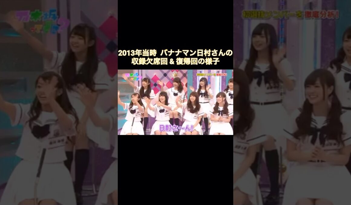 【日村さんお大事に!】2013年当時 バナナマン日村さんの収録欠席回 & 復帰回の様子｜乃木坂46【乃木坂って、どこ？】【休養】