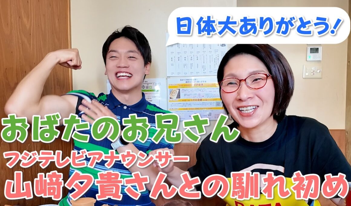 おばたのお兄さん・フジテレビアナの山﨑さんとの馴れ初めを聞いちゃいました！