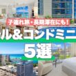 【2026年🌺】家族・長期滞在にぴったり！ハワイのホテル＆コンドミニアム5選｜フルキッチン・洗濯機完備で暮らすように滞在できる宿を徹底紹介！