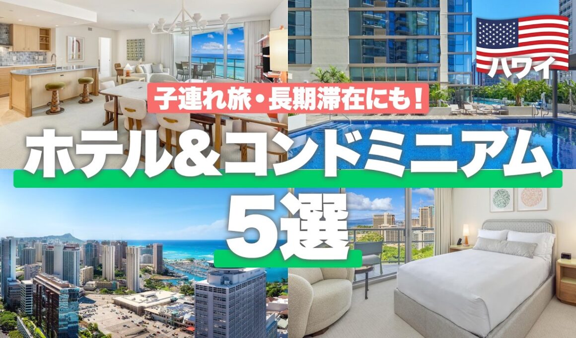 【2026年🌺】家族・長期滞在にぴったり！ハワイのホテル＆コンドミニアム5選｜フルキッチン・洗濯機完備で暮らすように滞在できる宿を徹底紹介！