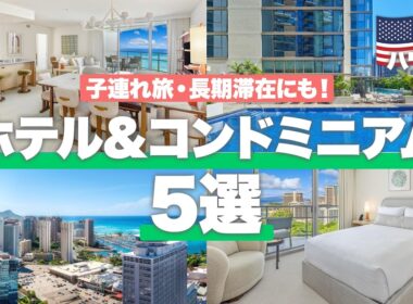 【2026年🌺】家族・長期滞在にぴったり！ハワイのホテル＆コンドミニアム5選｜フルキッチン・洗濯機完備で暮らすように滞在できる宿を徹底紹介！