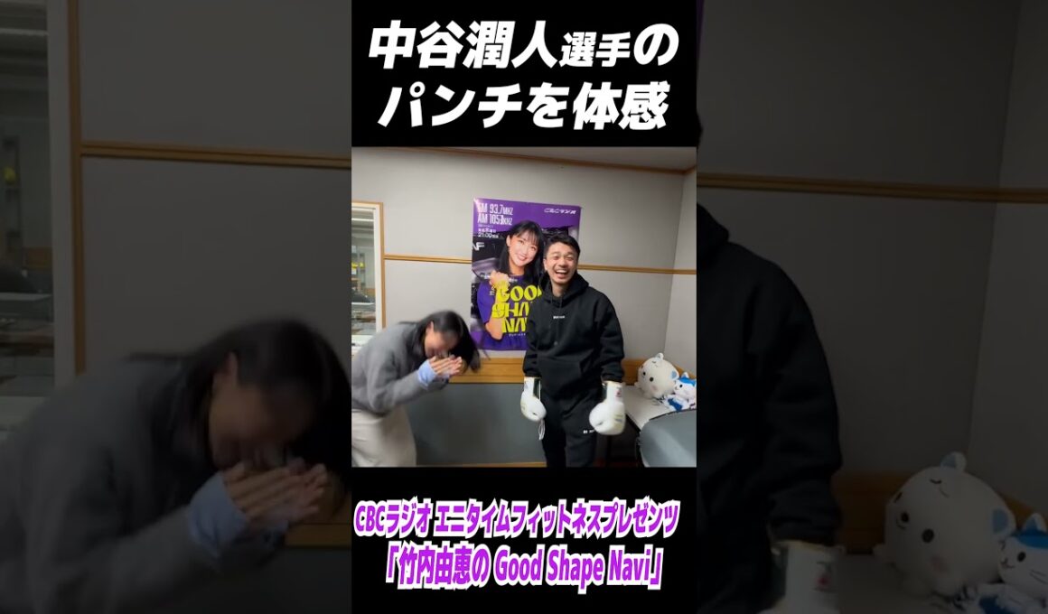 【中谷潤人選手のパンチ体感】竹内由恵（元ボクシング部マネージャー）が驚愕！👊　※過去出演回（2025年3月）の番宣動画を再編集したものです
