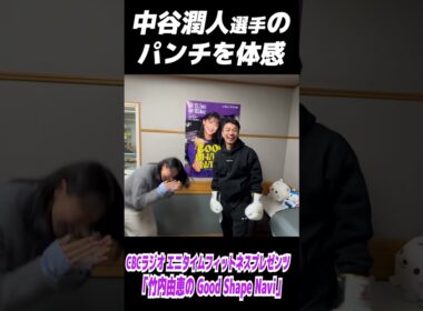 【中谷潤人選手のパンチ体感】竹内由恵（元ボクシング部マネージャー）が驚愕！👊　※過去出演回（2025年3月）の番宣動画を再編集したものです