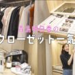 新居クローゼット初公開！30歳モデル貴島明日香、私服の収納全部見せます