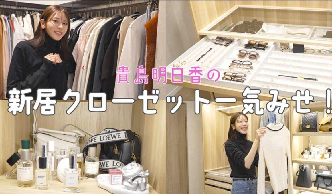 新居クローゼット初公開！30歳モデル貴島明日香、私服の収納全部見せます