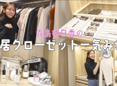 新居クローゼット初公開！30歳モデル貴島明日香、私服の収納全部見せます