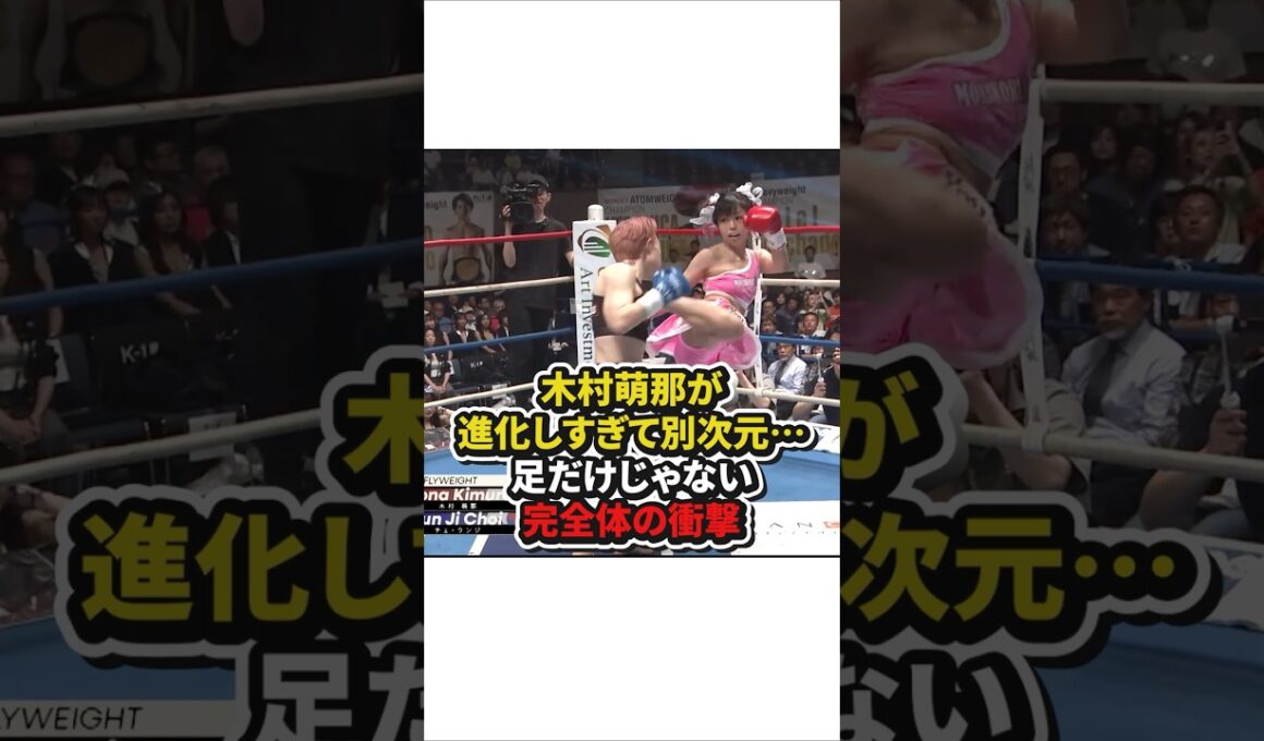 木村萌那が進化しすぎて別次元⋯足だけじゃない完全体の衝撃　#格闘技