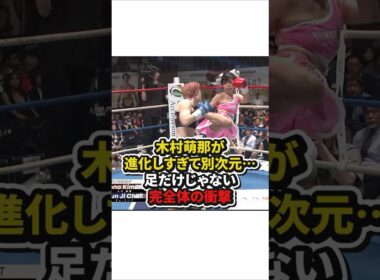 木村萌那が進化しすぎて別次元⋯足だけじゃない完全体の衝撃　#格闘技