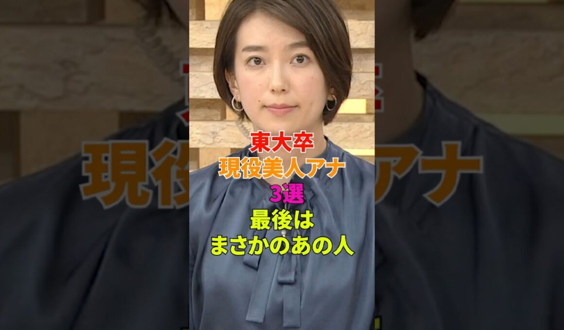東大卒現役美人アナ3選　最後はまさかのあの人