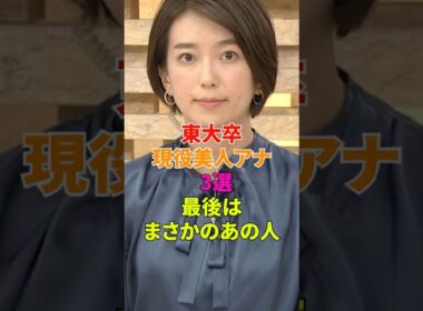 東大卒現役美人アナ3選　最後はまさかのあの人