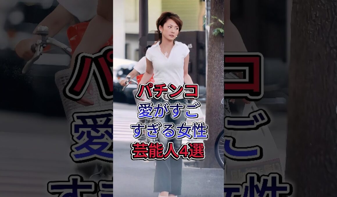 パチンコ愛がすごすぎる女性芸能人4選#高橋尚子 #高島彩 #芸能人  #fyp