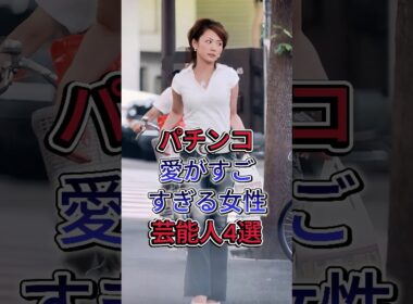 パチンコ愛がすごすぎる女性芸能人4選#高橋尚子 #高島彩 #芸能人  #fyp