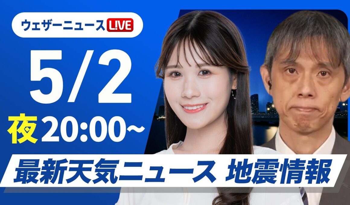 【ライブ】最新天気ニュース・地震情報 2026年5月2日(土) ／あす憲法記念日は西から天気下り坂　西日本は強雨や雷雨に注意〈ウェザーニュースLiVEムーン・戸北美月／芳野達郎〉