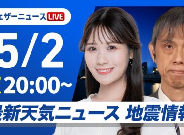 【ライブ】最新天気ニュース・地震情報 2026年5月2日(土) ／あす憲法記念日は西から天気下り坂　西日本は強雨や雷雨に注意〈ウェザーニュースLiVEムーン・戸北美月／芳野達郎〉