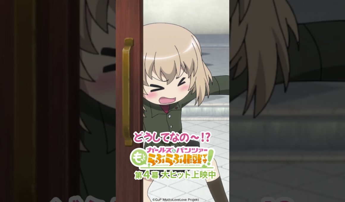 「ガマンガマン・・・」│『ガールズ＆パンツァー もっとらぶらぶ作戦です！』第4幕より