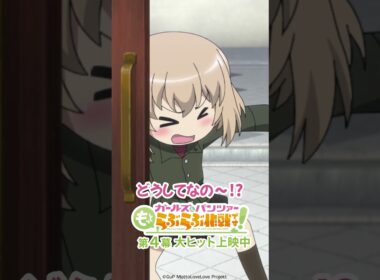 「ガマンガマン・・・」│『ガールズ＆パンツァー もっとらぶらぶ作戦です！』第4幕より