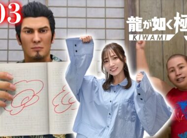 #03【龍が如く極３】すべては子どもたちの笑顔のために【※ネタバレあります注意】