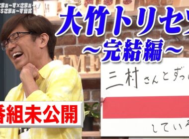 【未公開】続・大竹トリセツ｜さまぁ～ず×さまぁ～ず BS さまぁ～ず【2025年6月28日放送】