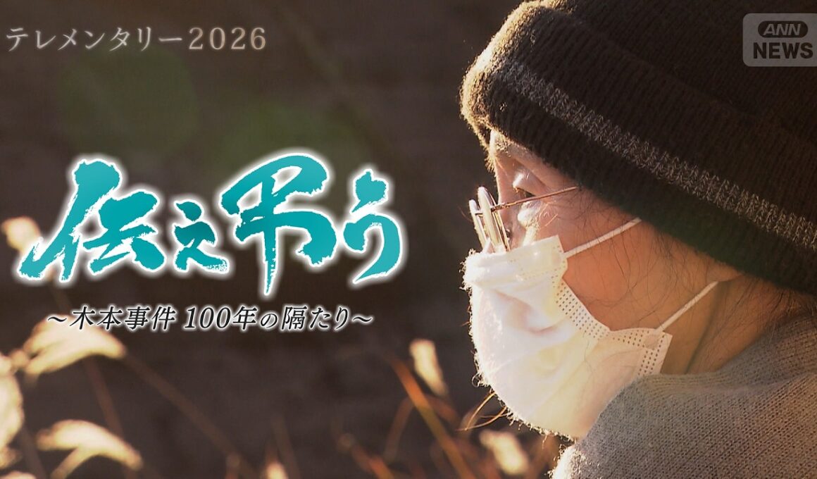 「今起きてもおかしくない」三重県熊野市でデマを信じた町民らが武装し朝鮮人労働者を殺害した木本事件から100年。差別する側とされる側の“隔たり”とは【テレメンタリー】