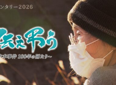 「今起きてもおかしくない」三重県熊野市でデマを信じた町民らが武装し朝鮮人労働者を殺害した木本事件から100年。差別する側とされる側の“隔たり”とは【テレメンタリー】