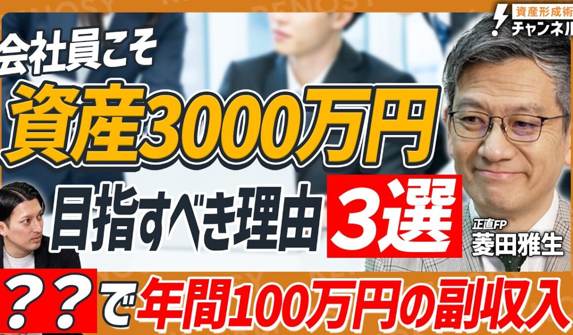【会社員こそ必見】資産3000万円突破の「真の教科書」！正直FP・菱田雅生が教える「NO預金主義」の最強NISA戦略とは？