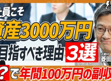 【会社員こそ必見】資産3000万円突破の「真の教科書」！正直FP・菱田雅生が教える「NO預金主義」の最強NISA戦略とは？