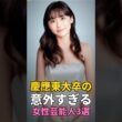 慶應東大卒の意外すぎる女性芸能人3選