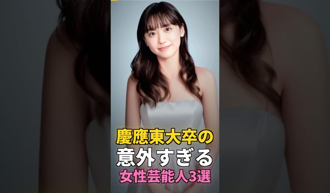 慶應東大卒の意外すぎる女性芸能人3選