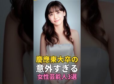 慶應東大卒の意外すぎる女性芸能人3選