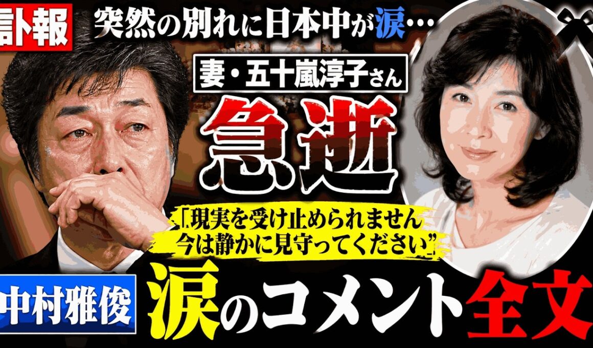 【訃報】五十嵐淳子さん急逝…中村雅俊が涙のコメント「現実を受け止められない」衝撃の真相とは