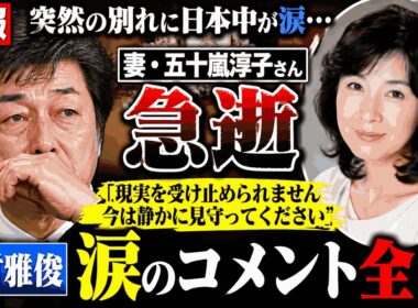 【訃報】五十嵐淳子さん急逝…中村雅俊が涙のコメント「現実を受け止められない」衝撃の真相とは