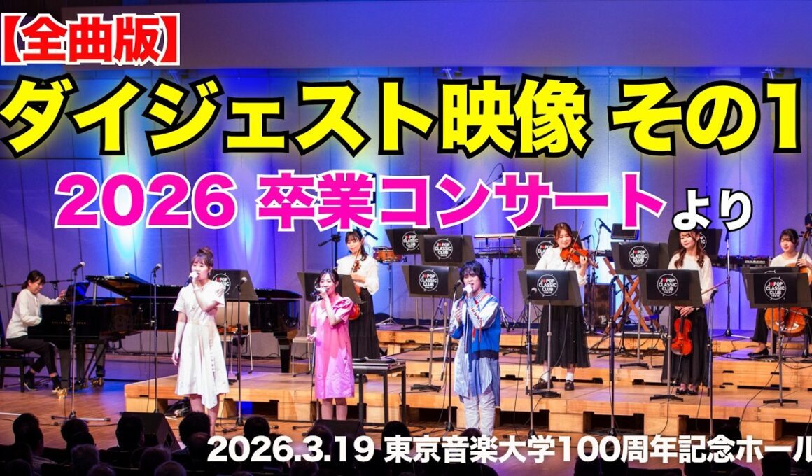 【全曲版】ダイジェスト映像 その1〜「2026 卒業コンサート」より〜▼#2026夏ツアー チケット申込開始▼詳細は概要欄へ▼ #音大生がカバー