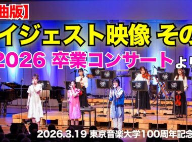 【全曲版】ダイジェスト映像 その1〜「2026 卒業コンサート」より〜▼#2026夏ツアー チケット申込開始▼詳細は概要欄へ▼ #音大生がカバー