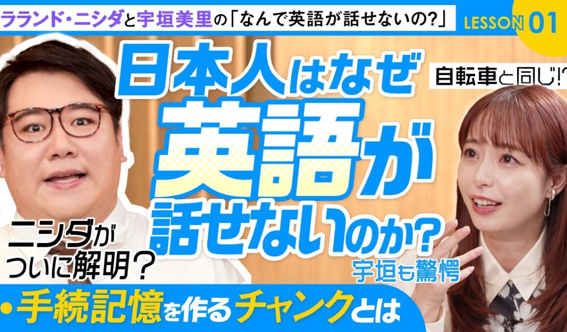 【脳科学に基づく英会話トレーニング】「読めるのに話せない」からの卒業。手続き記憶を作る「チャンク」の技術をニシダが解説 | ラランドニシダと宇垣美里の「なんで英語が話せないの？」LESSON 1