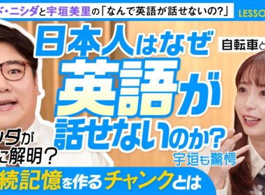 【脳科学に基づく英会話トレーニング】「読めるのに話せない」からの卒業。手続き記憶を作る「チャンク」の技術をニシダが解説 | ラランドニシダと宇垣美里の「なんで英語が話せないの？」LESSON 1