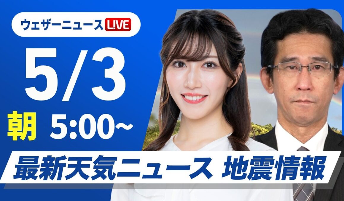 【ライブ】最新天気ニュース・地震情報 2026年5月3日(日)／憲法記念日は西から天気下り坂　西日本は強雨や雷雨に注意 〈ウェザーニュースLiVEモーニング・魚住茉由／山口剛央〉