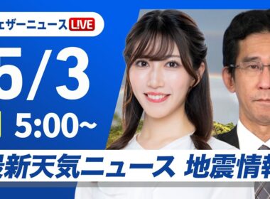 【ライブ】最新天気ニュース・地震情報 2026年5月3日(日)／憲法記念日は西から天気下り坂　西日本は強雨や雷雨に注意 〈ウェザーニュースLiVEモーニング・魚住茉由／山口剛央〉