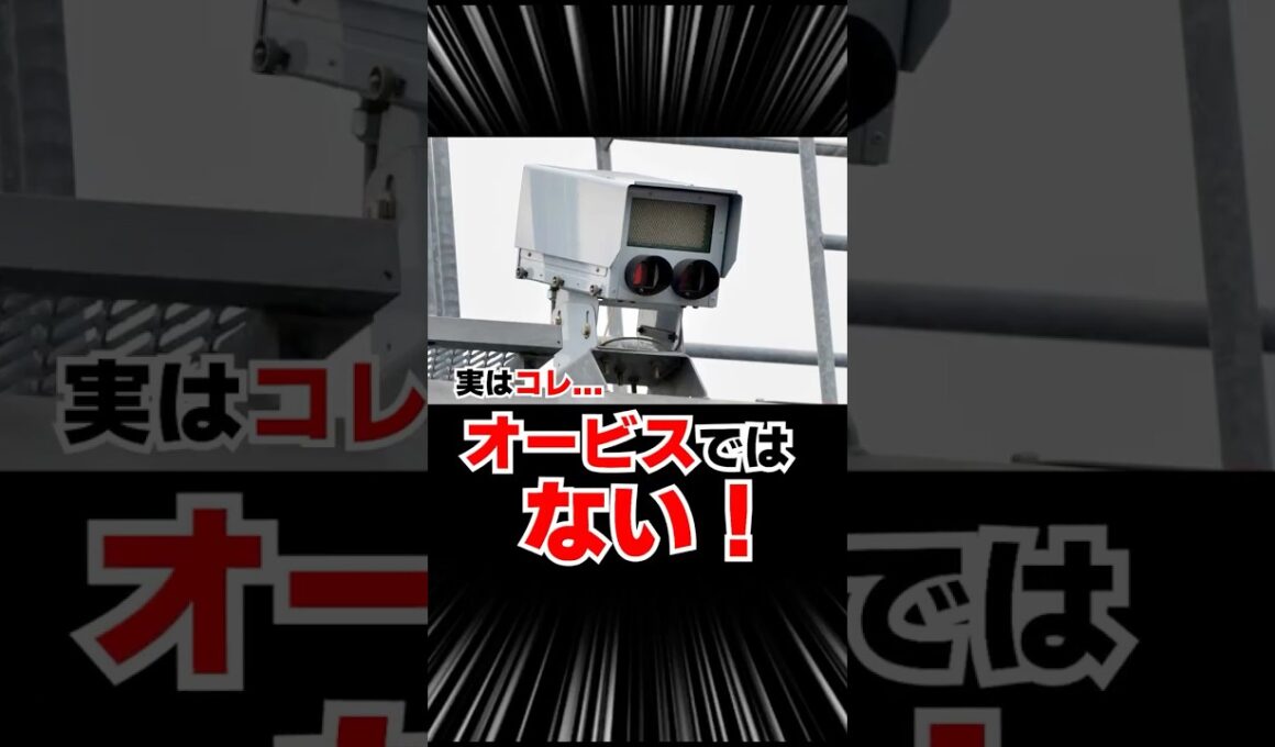 【★1分解説】コレ、違います！#gw  #高速道路  #オービス  #Nシステム  #雑学