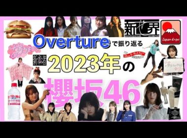 【2023】Overture（1分40秒）で振り返る櫻坂46の一年
