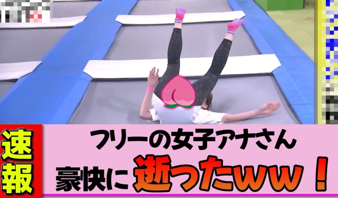 【フリー女子アナ】岩田絵里奈さん、トランポリン体験でまさかのポンコツ炸裂！