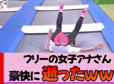 【フリー女子アナ】岩田絵里奈さん、トランポリン体験でまさかのポンコツ炸裂！