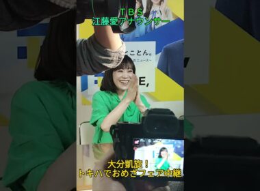 【大分美人🎤】ＴＢＳ江藤愛アナウンサー、大分に凱旋！トキハ本店｢THE TIME,&おめざフェア｣で、美味しいグルメをご堪能♪笑顔を振りまく✨ #shorts